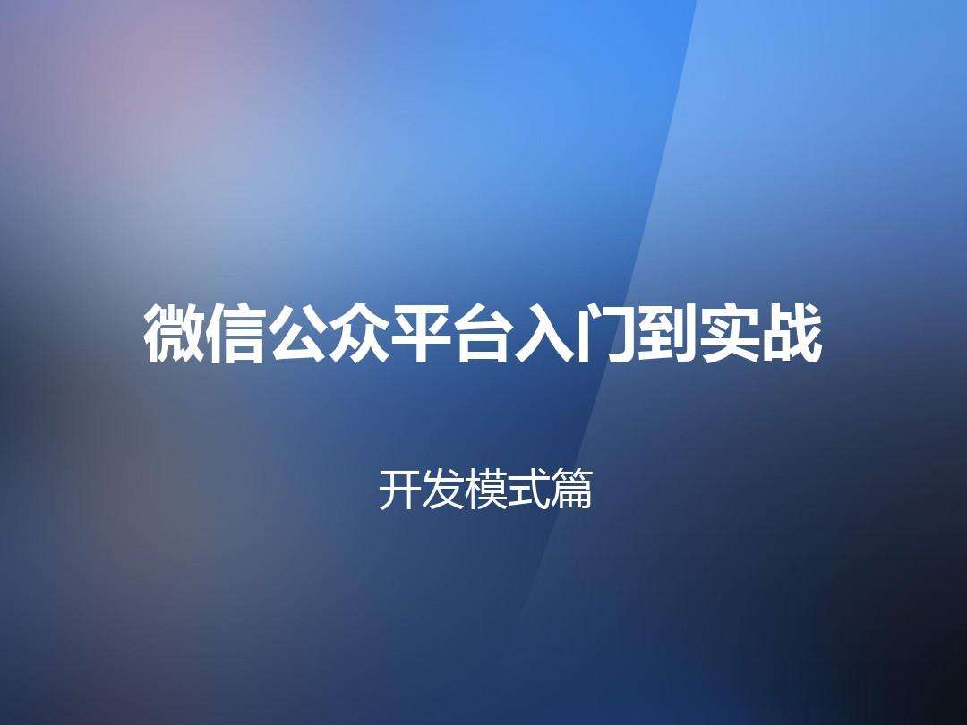 长沙开福微信公众号开发