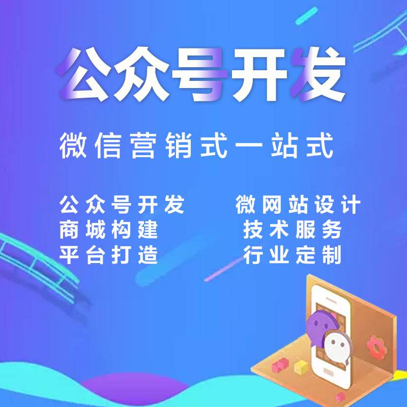 四川微信公众号开发技术