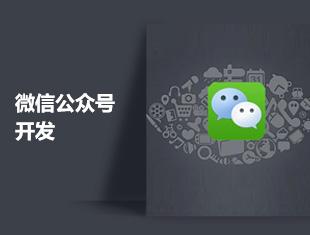 微信公众号功能开发流程